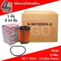 ราคา RYGO *ขายยกลัง* ไส้กรองน้ำมันเครื่อง ใช้สำหรับ Isuzu D-Max 2017-2020 อีซูซุ ดีแม็กซ์ (เครื่อง 1.9 Blue Power) (1733724696282956874)