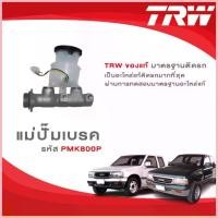 ราคา COD TRW แม่ปั๊มเบรค Isuzu TFR / Dragon Power / Dragon Eyes รหัส PMK800P (1733274568587576424)