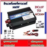 ราคา ขาย อินเวอร์เตอร์ คลื่นไซน์บริสุทธิ์ Car power Inverter 500/1000W เครื่องแปลงไฟ USB หม้อแปลงไฟ 12Vto220V แปลงไฟรถยนต์ อินเวอ (1733371716963239297)