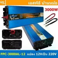 ราคา [ 1 เครื่อง ] FPC-3000AL สีฟ้า Blue อินเวอร์เตอร์ แปลงไฟ 12VDC ออก 220V รุ่นใหม่ Inverter ยี่ห้อ SUOER FPC-3000AL 3000W 12V to 220V off grid inverter pure sine power inverters FP (1731655943753992783)
