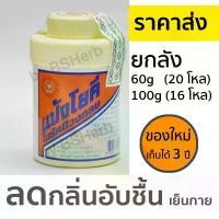 ราคา (ยกลัง) แป้งโยคี ในรัศมีวงกลม (ราคาส่ง) 100 กรัม / 60 กรัม - แป้งเย็น ลดกลิ่นอับชื้น YOKI RADIANT POWER Wholesale Price (1730335690456861466)