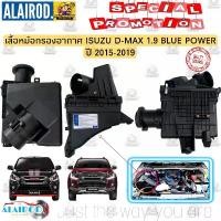 ราคา หม้อกรองอากาศ,เสื้อกรองอากาศ ISUZU D-MAX BLUE POWER ปี 2015-2019 (เฉพาะเสื้อไม่รวมใส้กรอง) OEM (1730752848949709446)