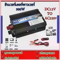 ราคา ขาย อินเวอร์เตอร์ คลื่นไซน์บริสุทธิ์ Car power Inverter 500/1000W เครื่องแปลงไฟ USB หม้อแปลงไฟ 12Vto220V แปลงไฟรถยนต์ อินเวอ (1733553563612972033)