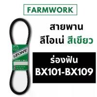 ราคา ลีโอเน่ เขียว LEONE Power Flex สายพานฟัน ร่อง B ขนาด 101-109 นิ้ว (1734359856663332719)