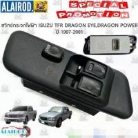 ราคา สวิทช์กระจกไฟฟ้า ISUZU TFR DRAGON EYE,DRAGON POWER ดราก้อนอาย,ดราก้อนเพาเวอร์ OEM (1730759785034189446)
