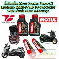 ราคา ❥น้ำมันเครื่อง +กรองเกรดแท้ HONDA FORZA 350 Motul Scooter Power LE 4T 5W-40 สังเคราะห์ 100% กรอง Toyota Boshoku☃ (1734241714127210318)