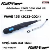 ราคา ท่อไอเสีย ผ่าหมก (POWER FLOW) WAVE 125i (2023-2024) เวฟ125i รหัส TPSC-C049491 (1733187982399865907)