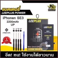 ราคา แบตเตอรี่สำหรับiPhone SE3 / SE 2022 รุ่น POWER UP เพิ่มความจุ 40% ใช้ดี ใช้ทน ใช้ได้นานขึ้น รับประกัน1ปีพร้อมชุดไขควงฟรี (1734438363444249646)