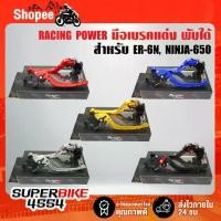 ราคา RACING POWER ก้านเบรค มือเบรค ER-6N ,ER6F ,NINJA650 มือเบรค+มือครัช (พับได้) งาน CNC แท้100% (1732965364818741040)