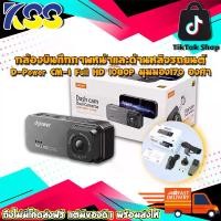 ราคา กล้องหน้ารถ กล้องบันทึกภาพหน้าและด้านหลังรถยนต์ D-Power CM-1 ความละเอียด Full HD 1080P มุมมอง170 องศา รับประกัน 1ปี (1729627844254993102)