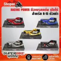 ราคา RACING POWER ก้านเบรค มือเบรค R15 ตัวเก่า มือเบรค+มือครัช R-15 (พับได้) งาน CNC แท้100% (1733232095504336595)