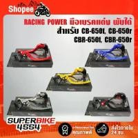 ราคา RACING POWER ก้านเบรค มือเบรค CB-650F ,CBR-650F มือเบรค+มือครัช CB-650r ,CBR-650r (พับได้) งาน CNC แท้100% (1733233518443529766)