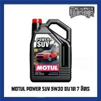 ราคา Motul น้ำมันเครื่องสังเคราห์ะแท้ ดีเซล รุ่น Power SUV (5W-30, 5W-40) 7 ลิตร (1733730796414928196)
