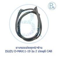 ราคา สไตล์การระเบิด **อะไหล่แท้** ยางขอบประตูหน้า ISUZU D-MAX11-15 ALL NEW,D-MAX16-19 BLUE POWER รุ่น 2 ประตูมี CAB (1734429144210441374)