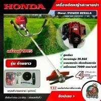 ราคา [ผ่อน0%] HONDA เครื่องตัดหญ้า รุ่น GX25 ก้านขาว 4 จังหวะ Marui /POWER BERALA ตัดหญ้า ฮอนด้า เครื่องยนต์ เบนซิน สตาร์ทติดง่าย ลานสตาร์ทเบา ฆ่าหญ้า (1730026958527957802)