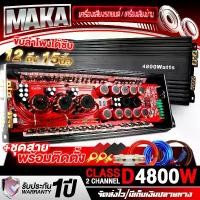 ราคา MAKA เพาเวอร์แอมป์ คลาสดี 2CH. 4800วัตต์เต็ม MA-48D (รับประกัน 1ปี) ขับลำโพงซับ 10นิ้ว 12นิ้ว 15-21นิ้ว เพาเวอร์ขับซับ พาวเวอร์แอมป์คลาสดี เครื่องขยาย เพาเวอร์แอมป์รถยนต์ เครื่อง (1732295622321342476)