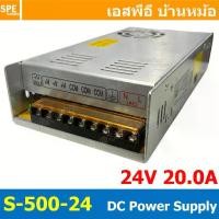 ราคา [ 1 ชิ้น ] S-500-24 Switching Power Supply สวิทช์ชิ่ง พาวเวอร์ซัพพลาย 24V 20A 500W 500วัตต์ แห... (1734378183847348084)