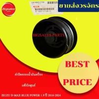 ราคา ❈ฝาปิดกรองน้ำมันเครื่อง ISUZU D-MAX BLUE POWER 1.9 ปี 2016-2024 แท้เบิกศูนย์❅ (1733703389676012593)