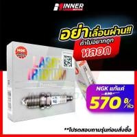 ราคา [COD] [Tiktok]หัวเทียน แท้ NGK LASER IRIDIUM by INNER MOTIVE [CAMRY HYBRID / CHR / ACCORD / CRV / HRV / TEANA / MAZDA SKYACTIV / SUBARU XV FORESTER / YARIS / VIOS / HONDA CIVIC F (1732902819649849153)
