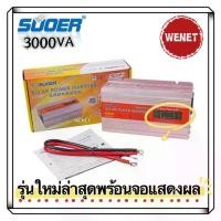 ราคา SUOER SUA-3000A (STA-3000)3000AV(3000W) DC 12V to AC 220V Solar Power Inverter (1733584700673984229)