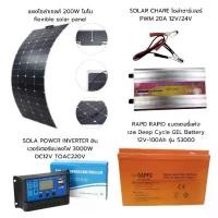 ราคา ชุด แผงโซล่าเซลล์พร้อมใช้งาน แผงโซล่าเซลล์ 200W โมโน flexible solar panel + SOLAR CHARE โซล่าชาร์เจอร์ PWM 20A 12V/24V +SOLA POWER INVERTER อินเวอร์เตอร์แปลงไฟ 3000W DC12V TOAC22 (1730647162783566634)