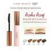 ราคา [ PRO ] TIARA Cosmetics FixMe Brow Mascara มาสคาร่าคิ้ว ล็อกคิ้วตั้ง คิ้วฟู กันน้ำ กันเหงือ แบบแท่ง5กรัม.รุ่นอัพเกรด (1734412003897672806)