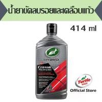 ราคา น้ำยาขัดลบรอยและเคลือบแก้ว Turtle Wax Hybrid Solutions Ceramic Polish &Wax 14 OZ (1734223264798180651)