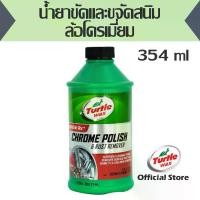 ราคา น้ำยาขัดและขจัดสนิมล้อโครเมี่ยม ขนาด 355 มล. Turtle Wax Chrome Polish & Rust Remover 12 oz T28-ORA (1734363624672953679)
