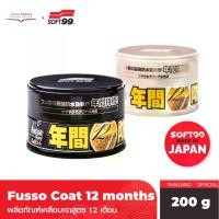ราคา [ส่งฟรี] Soft99 Fusso Coat 12 Months Wax Polish 200g (1733670461061039856)