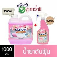 ราคา [ซื้อ 1 แถม 1] DShow น้ำยาดันฝุ่น ขนาด 1ลิตร แถม 500มล. แห้งเร็ว ( Dust Polish Liquid ) คําแนะนําการขายที่ร้อนแรงในเดือนนี้ (1732848301007406330)