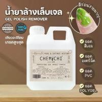 ราคา ✅ น้ำยาล้างเล็บเจล น้ำยาล้างสีเจล อะซิโตน น้ำยาถอดPVC ถอดอะคริลิค ถอดเล็บเจล Chemichi Gel Polish Remover 1000ML/500ML 【sales】 (1732052914268309323)