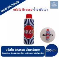 ราคา มีสินค้าพร้อมส่ง Brasso น้ำยาขัดโลหะ ขนาด 200 ml. บรัสโซ ขัดโลหะ ทำความสะอาด สำหรับโลหะ ทองเหลือง ทองแดง สแตนเลส โคร น้ำยาขัดเงา อเนกประสงค์ ขัดเงาโลหะ ขัดเงาทองเหลือง ขัดทองเหลื (1733049781999863146)