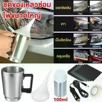 ราคา เครื่องขัดเงาไฟหน้ารถยนต์ (ชุด 6 ชิ้น) ชุดขัดไฟหน้า ชุดขัดเคลือบไฟหน้า ฟื้นฟูโคมไฟหน้า น้ำยาพ่นเคลือบไฟหน้า แบบคีบแบตเตอร์รี่รถยนต์ยาว 1.5. เมตร น้ำยาขัด ชุดฟื้นฟูโคมไฟหน้าน้ำย (1730023912048527808)