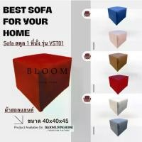 ราคา BLOOM LIVING HOME โซฟาสตูล ผ้าฮอลแลนด์ รุ่น VST01 ทรงลูกบาศก์ โซฟาแต่งห้อง โซฟาห้องนั่งเล่น โซฟาผ้า ส่งจากโรงงานไทย (1733863207295092684)