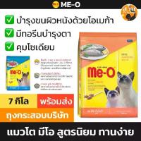 ราคา [Best Seller] Me-O Me-O Cat Food Adult Cat Formula Mackerel 7 kg Tuna Sack 7 kg (1733572095432099598)