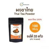 ราคา ผงชาไทยเข้มข้น หอมแรง สีเข้มชัด 100 กรัม (Thai Tea Powder 100%) (1734068913817617860)