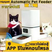 ราคา HIPI PET เครื่องให้อาหารอัตโนมัติ 6L WIFI ให้อาหารแมวอัตโนมัติ ตั้งเวลาให้อาหารได้ เครื่องให้อาหารสัตว์เลี้ยง ชามอาหารแมว ชามข้าวแมว WiFi เครื่องให้อาหารอัตโนมัติ แบบอัตโนมัติ ท (1734428468702119222)