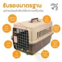 ราคา 【ของแท้ 100%】 Petus กรงพกพามีหูจับ กล่องใส่สัตว์สุนัข Pet Carrier กรงหิ้วพลาสติก ขนาด 48 และ58ซม. มีให้เลือกหลากสี (1734425387177510113)