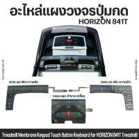 ราคา อะไหล่แผงวงจรปุ่มกดสำหรับสำหรับ HORIZON 841T| Keyboard for HORIZON 841T Treadmill (1733674710801221176)