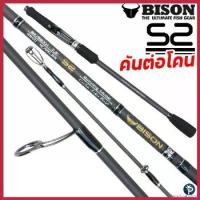ราคา deratizatishop ปัจจุบัน คันเบ็ด BISON S2 2024 ต่อโคน Sports ออกกำลังกาย (1730313451397024433)