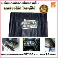 ราคา COD แผ่นแดมป์ติดลดเสียง American Sound Mat แบบธรรมดา ขนาด 60*100cm. ดูดซับและลดเสียงภายใน (1733393712745514349)