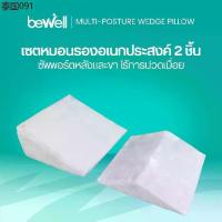ราคา Bewell Multi-posture Wedge Pillow หมอนกันกรดไหลย้อน มี 2 ชิ้น หมอนสามเหลี่ยมรองหลังและขา (1734428234063382492)