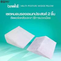 ราคา Bewell Multi-posture Wedge Pillow หมอนกันกรดไหลย้อน มี 2 ชิ้น หมอนสามเหลี่ยมรองหลังและขา (1734428430776960225)