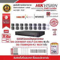 ราคา HIKVISION ชุดกล้องวงจรปิดความละเอียด 2 MP DS-2CE16D0T-EXLF 16 ตัว (เลือกเลนส์ได้) เครื่องบันทึก 16 ช่อง DS-7216HQHI-K2 1 ตัว พร้อม HDD WD 2TB 1 ลูก แถมฟรี ADAPTER (1729625832998734089)