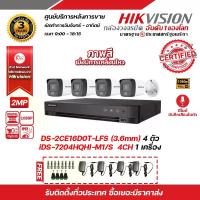 ราคา HIKVISION ชุดกล้องวงจรปิดความละเอียด 2 MP (1080P) DS-2CE16D0T-LFS LENS 3.6 MM Infrared (IR) 30 M 4 ตัว เครื่องบันทึกขนาด 4 ช่อง iDS-7204HQHI-M1/S ฟรี ADAPTER 12V 1A 4 ตัว BNC F-TYPE 8 หัว (17296258360