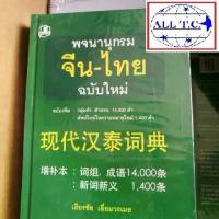 ราคา thai math bookดิกจีน พจนานุกรมจีนไทย เธียรชัย เอี่ยมวรเมธ ของแท้ 100% (1734425140479690426)