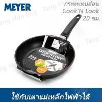 ราคา MEYER กระทะนอนสติ๊ก  20 ซม.  COOK N LOOK (1733876087077701468)