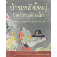 ราคา [COD] [Tiktok][SE ED BOOK] หนังสือ บ้านหลังใหญ่ของหนูตัวเล็ก (ปกแข็ง) (1732983274944693379)