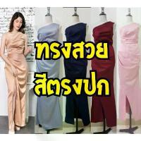 ราคา ♂ชุดปาดไหล่ ชุดออกงาน สะพายไหล่ สะพายผ้า ชุดราตรี ชุดเพื่อนเจ้าสาว ชุดเดรส ชุดบายเนียร์ ส่งด่วน ส่งไว ถูกที่สุด▼ (1732465833436415291)