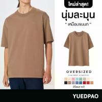 ราคา [TK ขายร้อน] Yuedpao เสื้อยืด Oversize Feather fort (สีใหม่) ผ้าหนาทรงสวย ยับยากรีดง่าย เสื้อยืดเปล่า เสื้อยืดโอเวอร์ไซส์ (1734425316304979505)